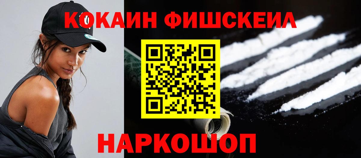 Cocaine Fish Scale  Вход с VPN  COCAIN 98%  наркошоп  Ангарск 